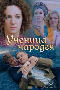Ученица чародея 1 2