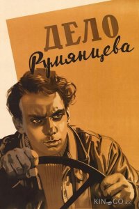 Дело Румянцева 