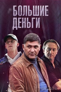 Большие деньги 1 12