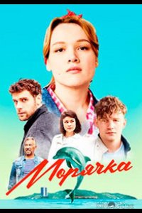 Морячка 1 16