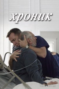 Хроник 