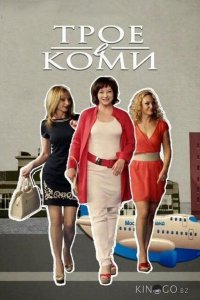 Трое в Коми 1 20