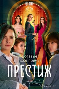 Престиж 1 8