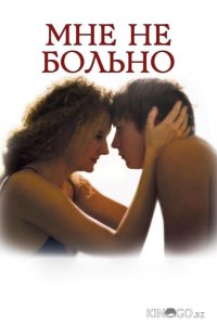 Мне не больно 