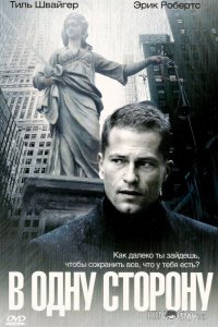 В одну сторону 
