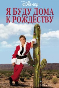 Я буду дома к Рождеству 