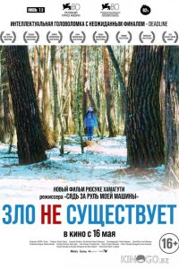 Зло не существует 