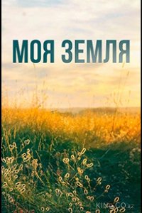 Моя земля 1 4