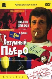 Безумный Пьеро 