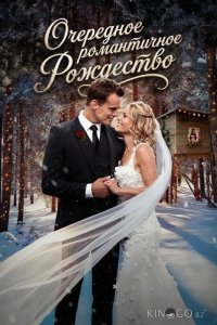 Очередное романтичное Рождество 