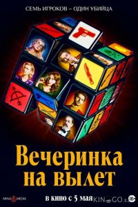 Вечеринка на вылет 