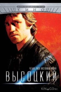 Высоцкий. Четыре часа настоящей жизни 1 4