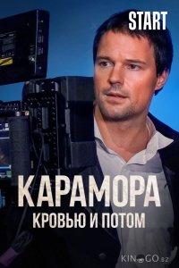 Карамора. Кровью и потом 1 8