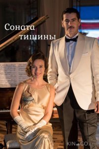 Соната тишины 1 3