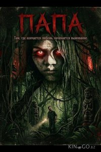 Папа 