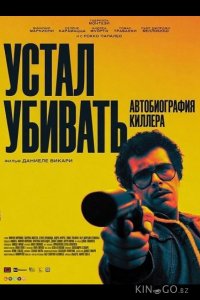 Устал убивать: Автобиография киллера 