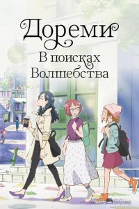 Дореми: В поисках волшебства 