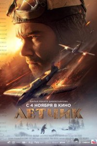 Летчик 