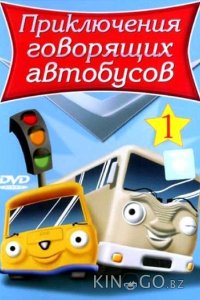 Приключения говорящих автобусов 1 26