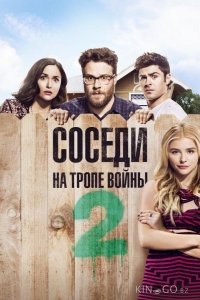 Соседи. На тропе войны 2 