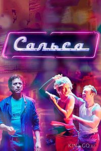 Сальса 1 12