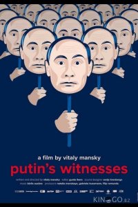 Свидетели Путина 