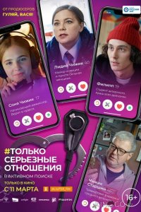 Только серьезные отношения 