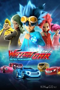 Лига WatchCar. Битвы чемпионов 1 50