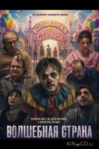 Волшебная страна 
