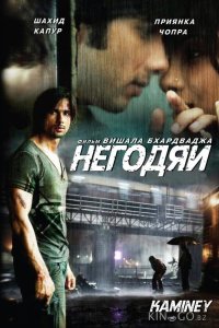 Негодяи 