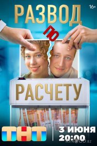 Развод по расчету 1 13