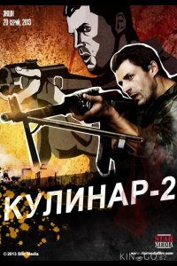 Кулинар 2 1 20