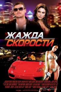 Жажда скорости 