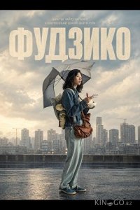 Фудзико 