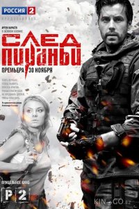 След Пираньи 1 4