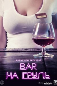 Бар На грудь 2 8