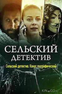 Сельский детектив. Конус географический 1 2