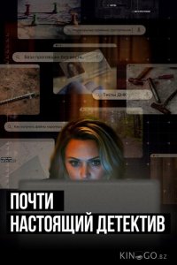 Почти настоящий детектив 1 6