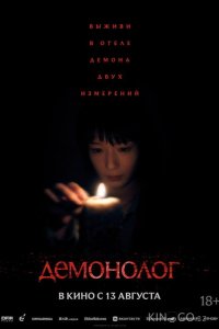 Демонолог 