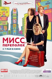 Мисс Переполох 