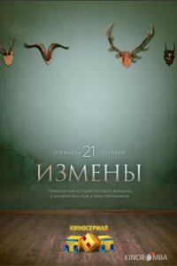 Измены 1 16