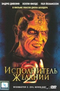 Исполнитель желаний 2: Зло бессмертно 