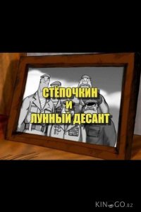 Десантник Стёпочкин 2: Стёпочкин и лунный десант 