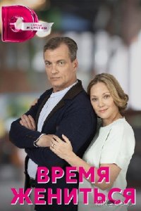 Время жениться 1 4