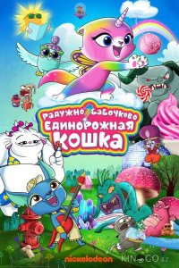 Радужно-бабочково-единорожная кошка 1 52
