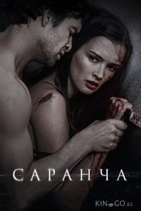 Саранча 