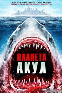 Планета акул 