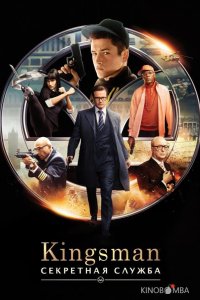 Kingsman: Секретная служба 