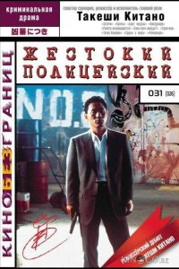 Жестокий полицейский 