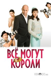 Всё могут короли 